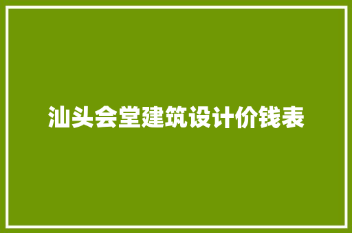 汕头会堂建筑设计价钱表 工艺流程