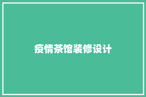 疫情茶馆装修设计