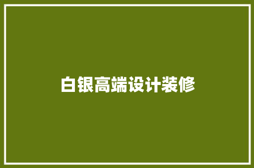 白银高端设计装修