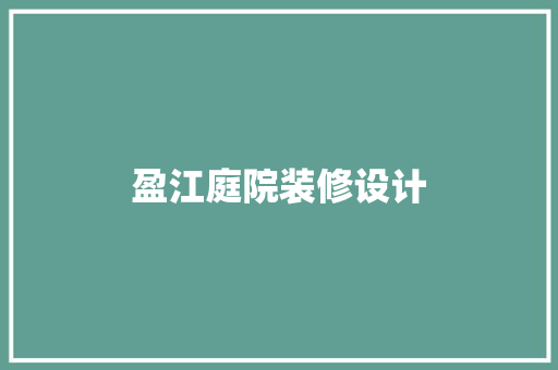盈江庭院装修设计