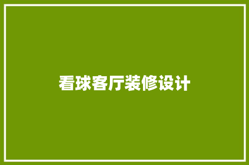 看球客厅装修设计 工艺流程