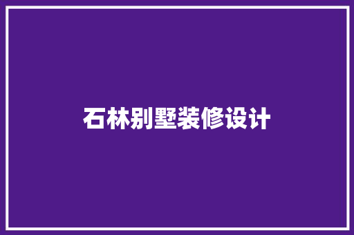 石林别墅装修设计