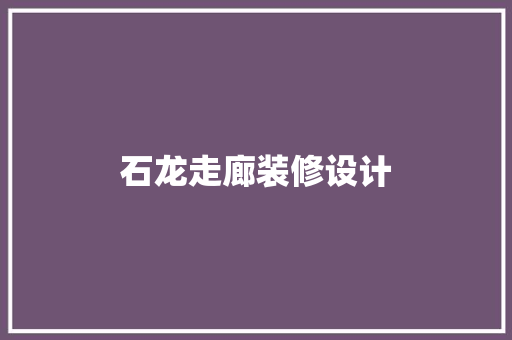 石龙走廊装修设计