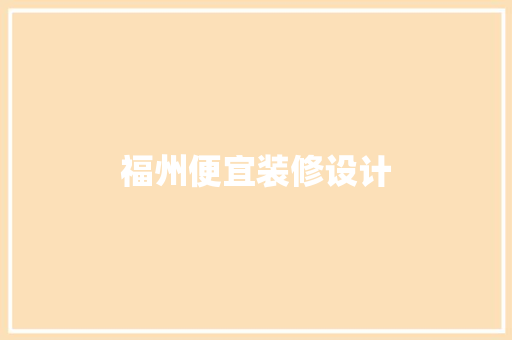 福州便宜装修设计