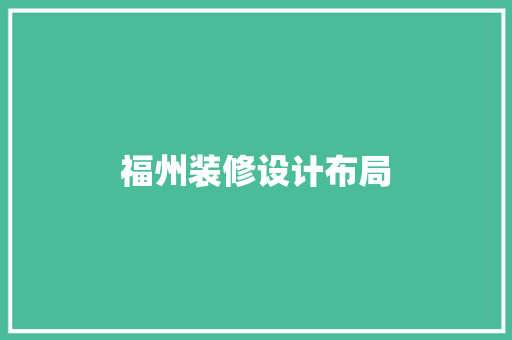 福州装修设计布局