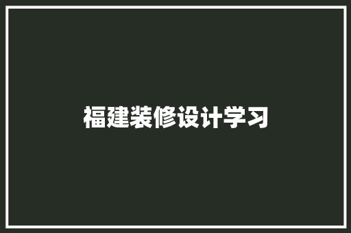福建装修设计学习