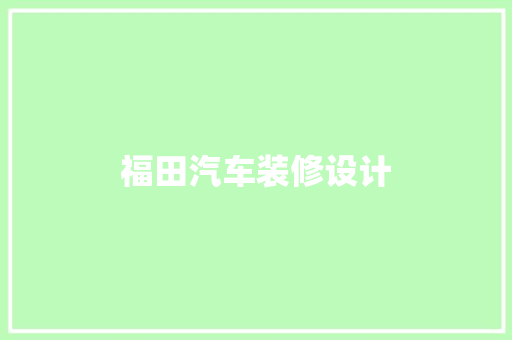 福田汽车装修设计