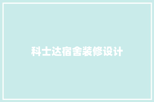 科士达宿舍装修设计