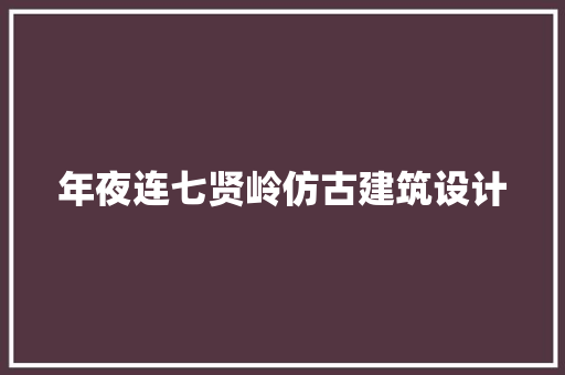 年夜连七贤岭仿古建筑设计 常用建材