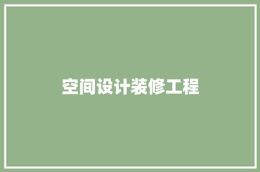 空间设计装修工程