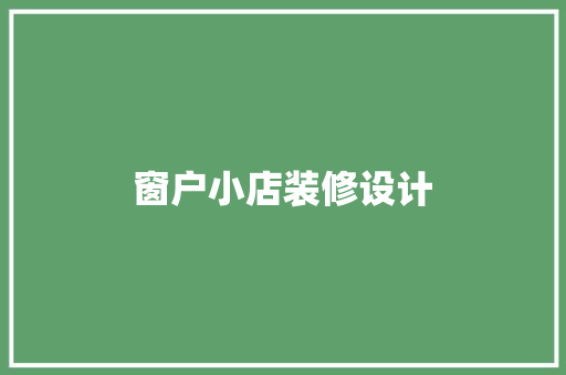 窗户小店装修设计