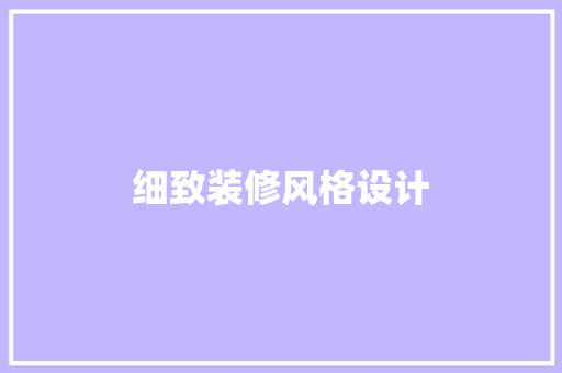 细致装修风格设计