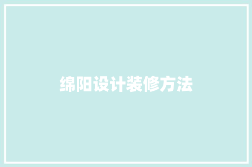 绵阳设计装修方法 设计原则