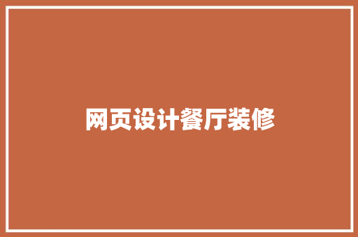 网页设计餐厅装修