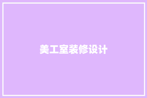 美工室装修设计