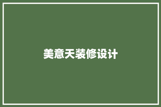 美意天装修设计
