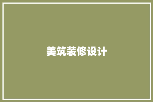 美筑装修设计