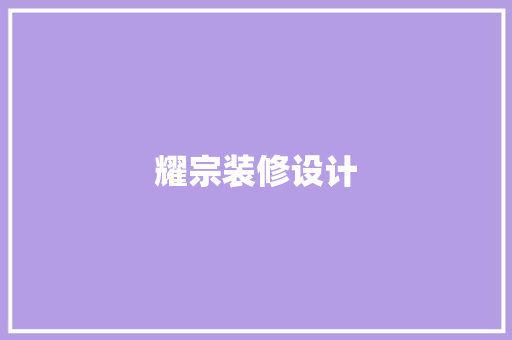 耀宗装修设计