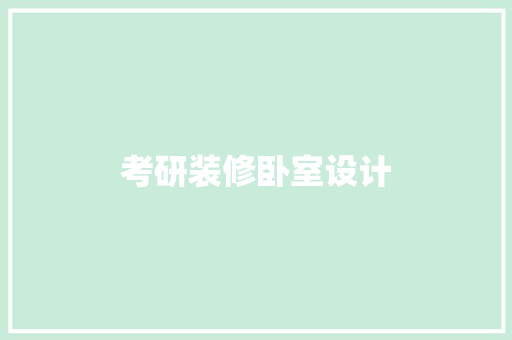 考研装修卧室设计