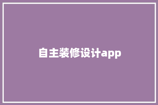 自主装修设计app