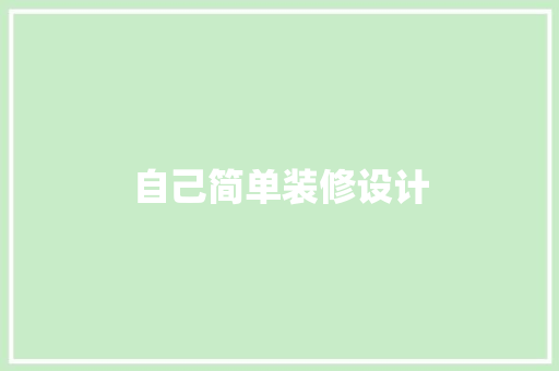 自己简单装修设计