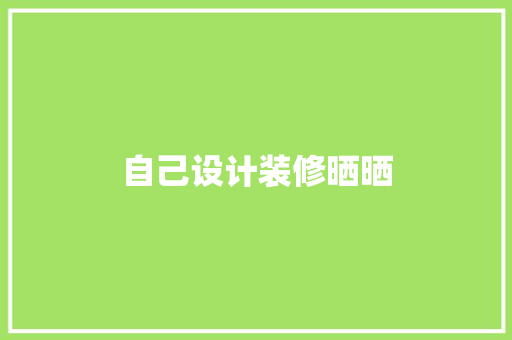 自己设计装修晒晒