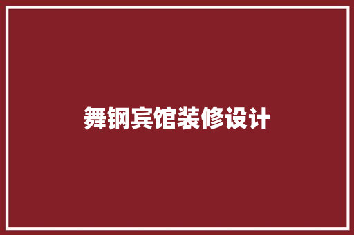 舞钢宾馆装修设计