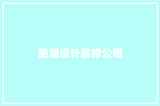 芜湖设计装修公司