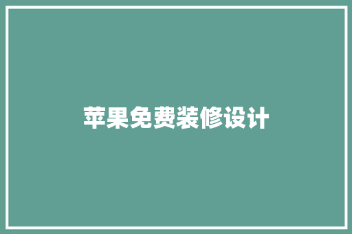 苹果免费装修设计