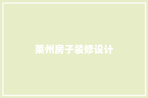 莱州房子装修设计