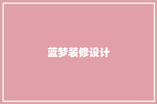 蓝梦装修设计