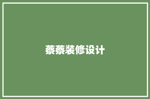 蔡蔡装修设计