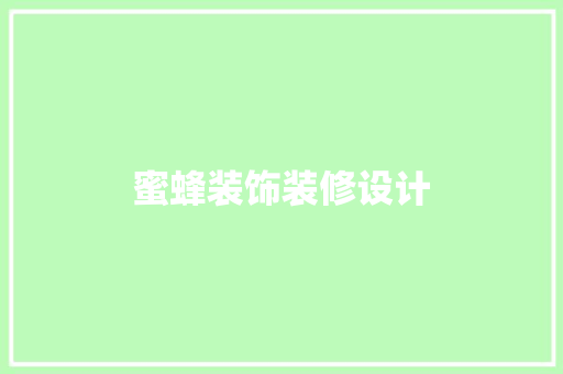 蜜蜂装饰装修设计