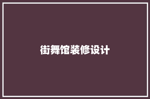 街舞馆装修设计 施工管理