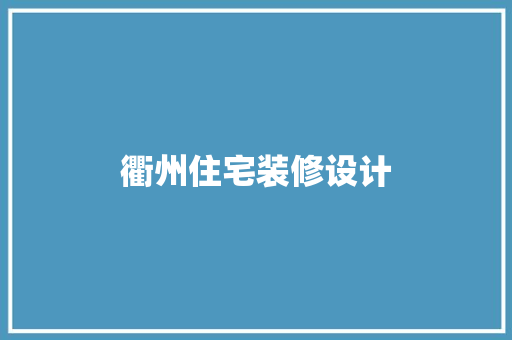 衢州住宅装修设计