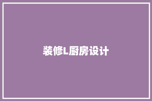 装修L厨房设计