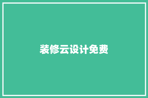 装修云设计免费