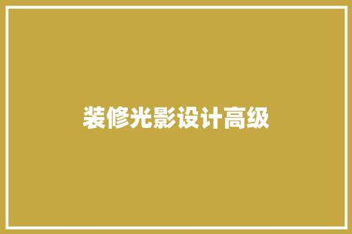 装修光影设计高级