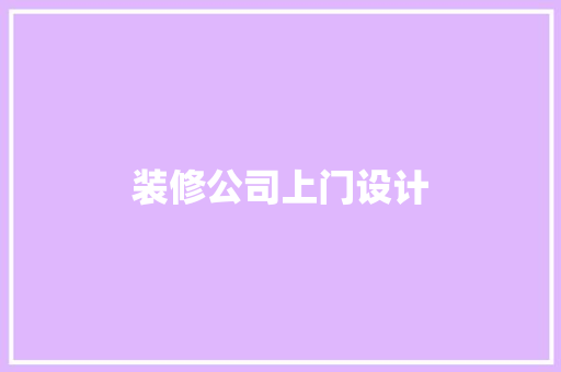 装修公司上门设计