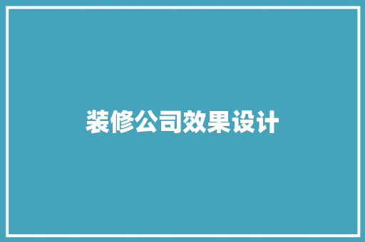 装修公司效果设计 施工技术