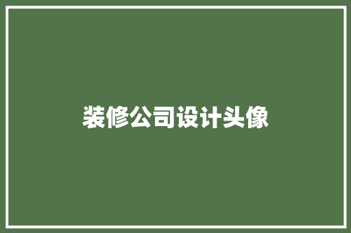 装修公司设计头像