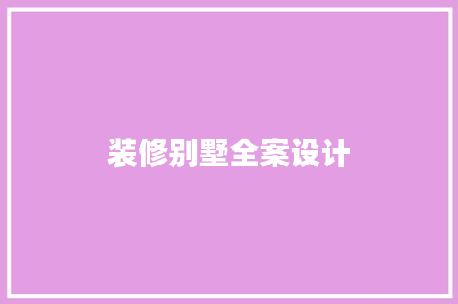 装修别墅全案设计