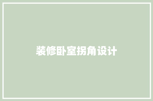 装修卧室拐角设计 施工管理
