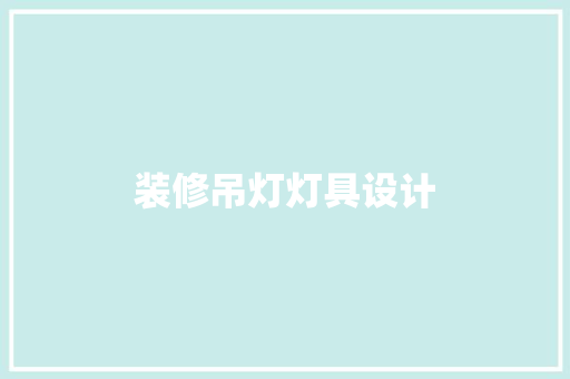 装修吊灯灯具设计