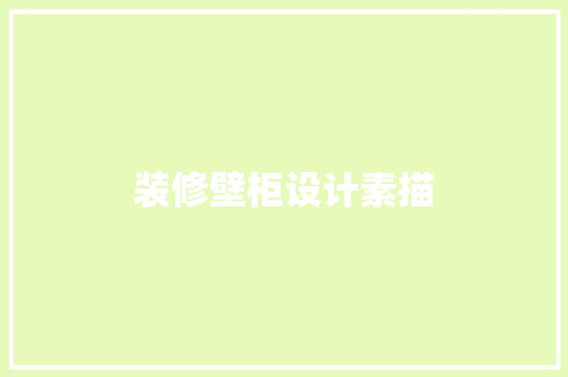 装修壁柜设计素描