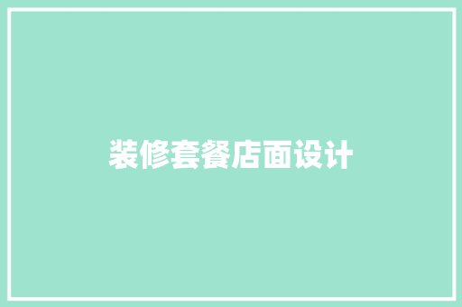 装修套餐店面设计