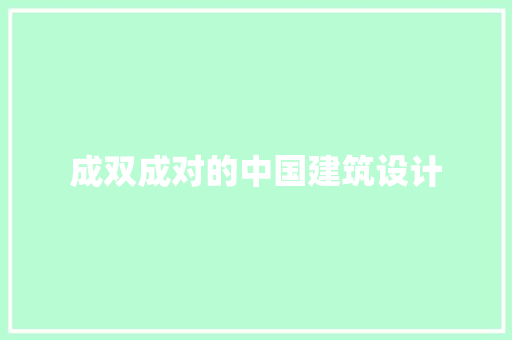 成双成对的中国建筑设计