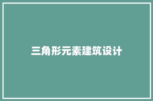 三角形元素建筑设计 公共建筑设计 三角形元素建筑设计 公共建筑设计