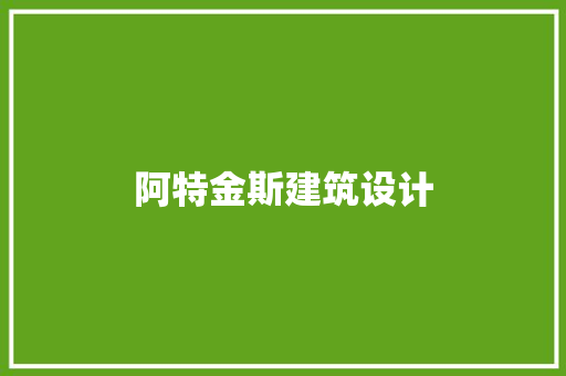 阿特金斯建筑设计