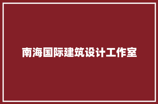 南海国际建筑设计工作室